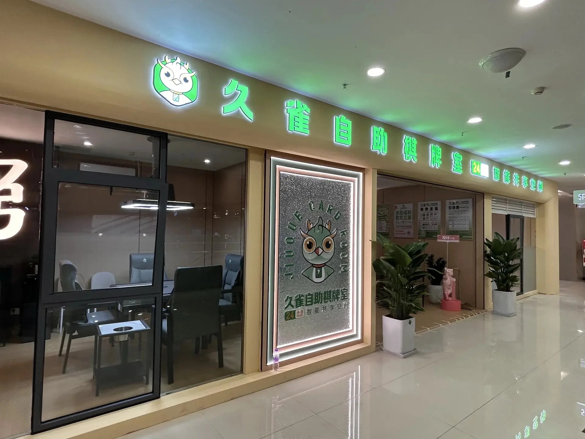 久雀自助棋牌室