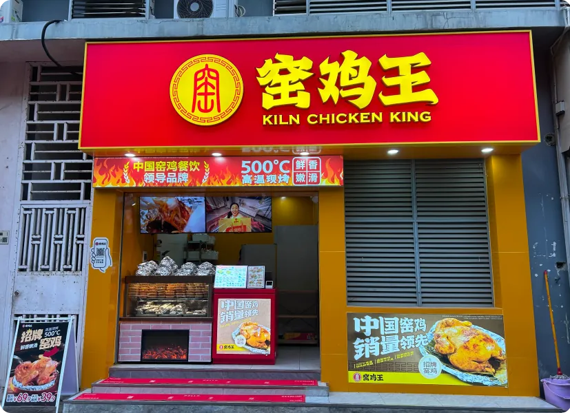 窑鸡王